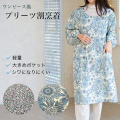 【新品・未開封】ワンピース風 プリーツ 割烹着‐エプロン かっぽう着 花柄 保育士 おしゃれ かぶるだけ ロング丈 ポケット付き 母の日 敬老の日