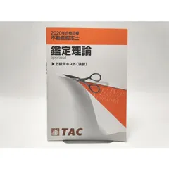 不動産鑑定士　演習対策（2020〜2022） 不動産鑑定士 短答式試験 鑑定理論 過去問題集 2025年度版 [平成