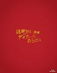 2026年最新】謎解きはディナーのあとで blu-rayの人気アイテム - メルカリ