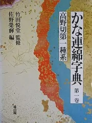 ⭐️値下げしました⭐️かな連綿字典　全11巻セット ⭐️値下げしました⭐️かな連綿字典 全11巻セット