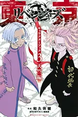 東京卍リベンジャーズ キャラクターブック3 天竺編 (KCデラックス)