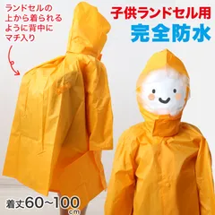 子供 ランドセル用 ナイロンレインコート 着丈60cm～着丈100cm (完全防水 ランドセルコート ランドコート) (送料無料)