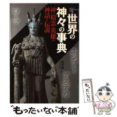 2024年最新】日本神話事典の人気アイテム - メルカリ