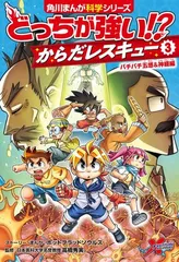 どっちが強い シリーズ 39巻セット からだレスキュー　1、2、3巻 おまけつき Amazon.co.jp: 角川まんが科学シリーズ どっちが強い!? からだ