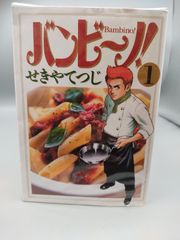 バンビーノ！/バンビ～ノ！/全15巻セット/せきやてつじ　/mc-01-3