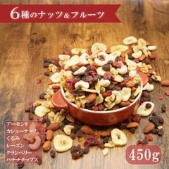 ナッツ フルーツミックス ミックスナッツ 450g 6種 アーモンド クルミ カシューナッツ クランベリー レーズン バナナチップス 国内製造 チャック付き袋