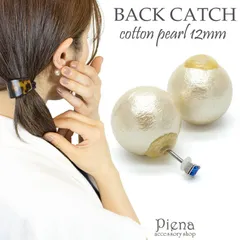 ピアス バックキャッチ レディース コットンパール 12mm ポスト隠し パール 可愛い メール便 送料無料 秋冬 大人気
