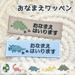 恐竜 ★お名前シンプルワッペン★ アイロン シール 選べます♪ 入園 入学 おなまえ かわいい オーダー オリジナル ナチュラル きょうりゅう トリケラトプス レックス ティラノサウルス プテラノドン