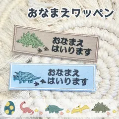 【8】自分だけの！お名前恐竜ワッペン　(ラインシリーズ) 8】自分だけの！お名前恐竜ワッペン(ラインシリーズ)
