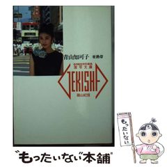 写真集 青山知可子 亜熱帯 篠山紀信 GORO 特別編集 激写文庫 - メルカリ