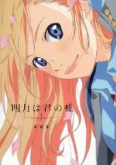 四月は君の嘘 原画集 プロダクションノート 2冊セット 2025年最新】四月は君の嘘 原画集の人気アイテム - メルカリ