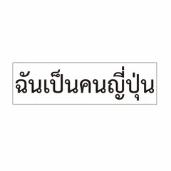 ステッカー　タイ語「私は日本人です」（女）のサムネイル
