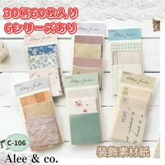 C-106★30柄60枚入りデザインペーパー　6シリーズあり　クラフト　素材紙　コラージュ　日記　デザペ　大容量　デコレーション　レトロ　ナチュラル　英字　おしゃれ　アルバム　ラッピング　花柄　シンプル　おすそ分けに　ハンドメイドに　文房具　海外　送料無料新品