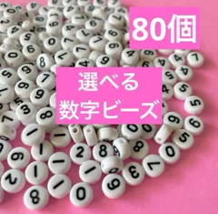 選べる 数字 ビーズ 白黒 80個