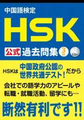 中国語検定 HSK 公式 過去問集 3級 CD付／株式会社スプリックス、国家漢弁/孔子学院総部