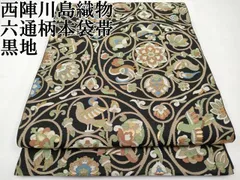 西陣　川島織物　六通柄　本袋帯　菱松葉　黒地　金銀糸　証紙付き 西陣川島織物六通柄本袋帯菱松葉黒地金銀糸証紙付き