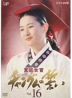 宮廷女官チャングムの誓い 全巻セット コンパクトセレクション 宮廷女官チャングムの誓い 全巻BOX 【DVD