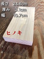 ✨高級ヒノキ✨現品限り / 檜 / 木材 / 板 /まな板 / DIY