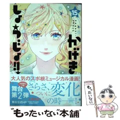 【中古】 かげきしょうじょ！！ 15 (花とゆめコミックススペシャル) / 斉木 久美子 / 白泉社