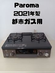 【都市ガス用】 Paloma ガステーブル 2021年製 IC-S37BM-L