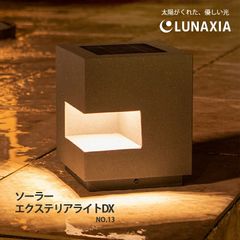 ソーラーライト 照明 LUNAXIA DX 太陽光発電 太陽光 照明 屋外 防水 バッテリー 充電式 テラス LUNAXIA 13 ソーラー ライト