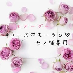 ＊オーダー　@ローズ♡モーラン♡セノ様専用