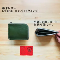 栃木レザー・L字型財布　コンパクトウォレット　緑/緑　コインケース　マチ無し　スリムタイプ　手のひらサイズ　YKKファスナー付き 　コインケース　小銭入れ　財布　革財布　革製品　訳ありアウトレット　　K
