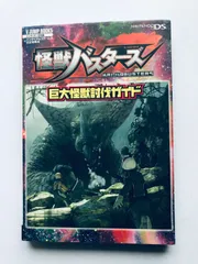 怪獣バスターズ 巨大怪獣討伐ガイド 攻略本 初版 DS 攻略本 初版 Monster Kaiju Busters Giant monster subjugation Guide Strategy