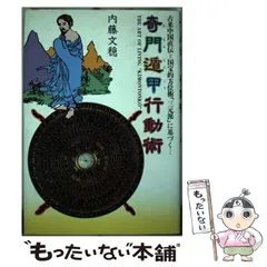 【希少・特別価格】秘伝元空占術 内藤文隠 希少本】秘伝元空占術 内藤文隠【特別価格】