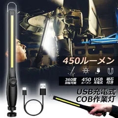 作業灯 LED ワークライト USB充電式 450ルーメン COBライト 懐中電灯 360°回転 フック マグネット 磁気付き 無段階輝度 調整スイッチ 緊急用照明 停電用 車修理 夜間作業 家 屋外 アウトドア キャンプ 工事現場 車載用のサムネイル