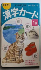 【中古】漢字カード1集／公文公／くもん出版