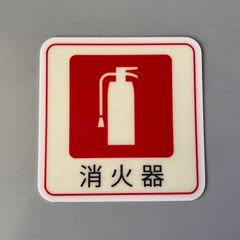 蓄光ステッカー「消火器」