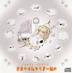 【中古】同人ドラマCDソフト 真夜中は私たちと一緒に/これ★らじ製作委員会