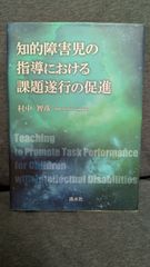 知的障害児の指導における課題遂行の促進　(村中智彦/渓水社)