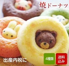 焼ドーナツ 4個入 アニマルドーナツ ZOONUTS 出産内祝 プチ メール便