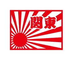 都道府県ステッカー　関東　日章旗四角タイプ