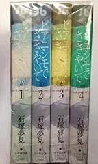 ピアニシモでささやいて コミック 全4巻完結セット (小学館文庫) khxv5rg セット】ピアニシモでささやいて コミック 全4巻完結セット