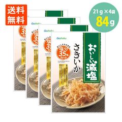合食 おいしい減塩 さきいか 21g×4袋 サキイカ いかのおつまみ 珍味 おやつ 酒のつまみ メール便 送料無料 減塩
