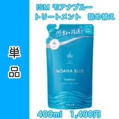 ISM ism イズム トリートメント モアナブルー 詰め替え 単品  LDK the Beauty シャンプー＆コンディショナー部門 2021年上半期第1位受賞