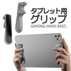 タブレット用グリップ 指グリップ ゲームグリップ ゲーム補助 簡単取付 コントローラー 滑り止め シリコン ゲームパッド スマホゲーム ジャイロ操作 4本指/6本指操作