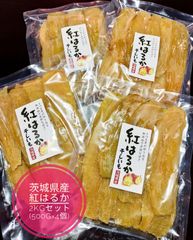 茨城県産 紅はるか 干しいも2kgセット(500g×4)　干し芋　やわらかい