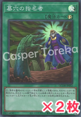 遊戯王 墓穴の指名者 スーパーレア : SR (2枚セット)