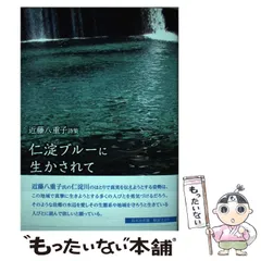 【中古】 仁淀ブルーに生かされて 近藤八重子詩集 / 近藤八重子 / コールサック社