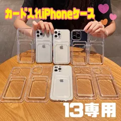 ★13専用ページ★シンプル カード　収納付き クリア 韓国　透明　軽い　ｉｐｈｏｎｅケース iphone　アイフォン　6　7　ＳＥ2　ＳＥ3　11　12  13　14 pro plus promax mini