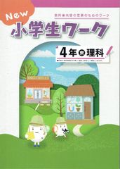 New 小学生ワーク4年理科 「新しい理科」東京書籍（東書） 新品未使用・最新版（2025年度改訂版）
