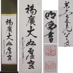 掛軸　「日々是好日」　狭川明俊　東大寺長老　共箱付き　25.4.2-2 掛軸 「日々是好日」 狭川明俊 東大寺長老 共箱付き 25.4.2-2