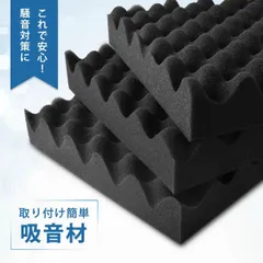 防音材 吸音材 防音材 防音 【12枚】 防音パネル 防音シート 壁 賃貸 吸音パネル 吸音ボード 吸音マット ウレタン吸音材 高品質素材採用 硬質吸音 スポンジ防音材 両面テープ付き 波 難燃 断熱 室内装飾 防音対策 騒音防止 緩衝材のサムネイル
