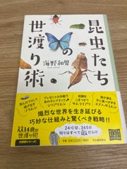 昆虫たちの世渡り術
