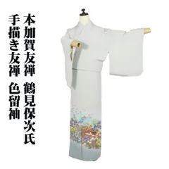 逸品本加賀友禅色無地鶴見保次作落款あり【未使用】トールサイズ
