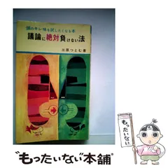 議論に絶対負けない法 Amazon.co.jp: 議論に絶対負けない法: 欲しいものを手に入れる